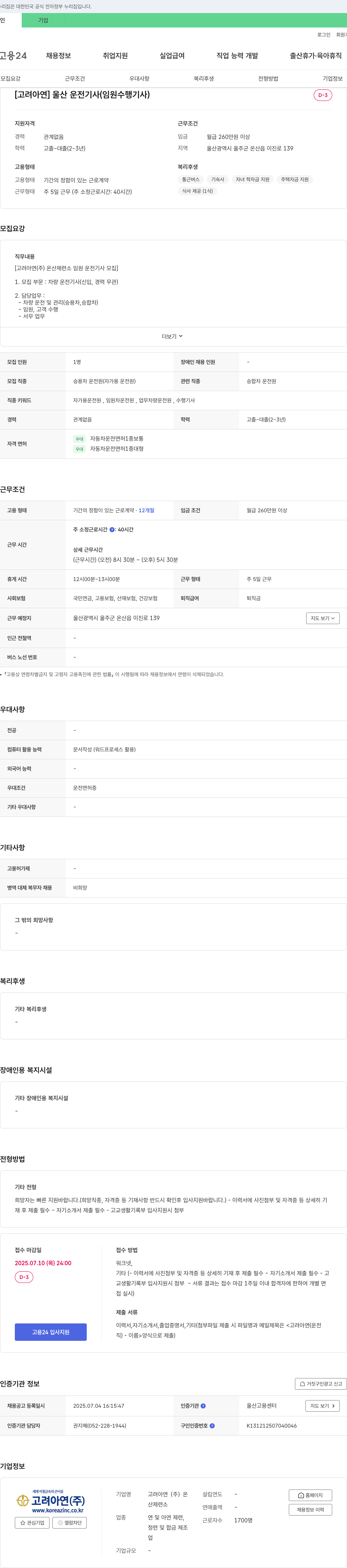 고려아연온산제련소 울산 운전 기사(임원 수행 기사) 채용 채용공고