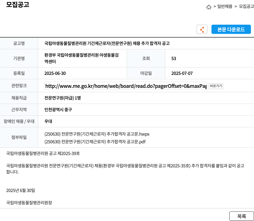 국립야생동물질병관리원 국립 야생 동물 질병 관리원 기간제 근로자 (전문 연구원) 채용 추가 합격자 공고 채용공고
