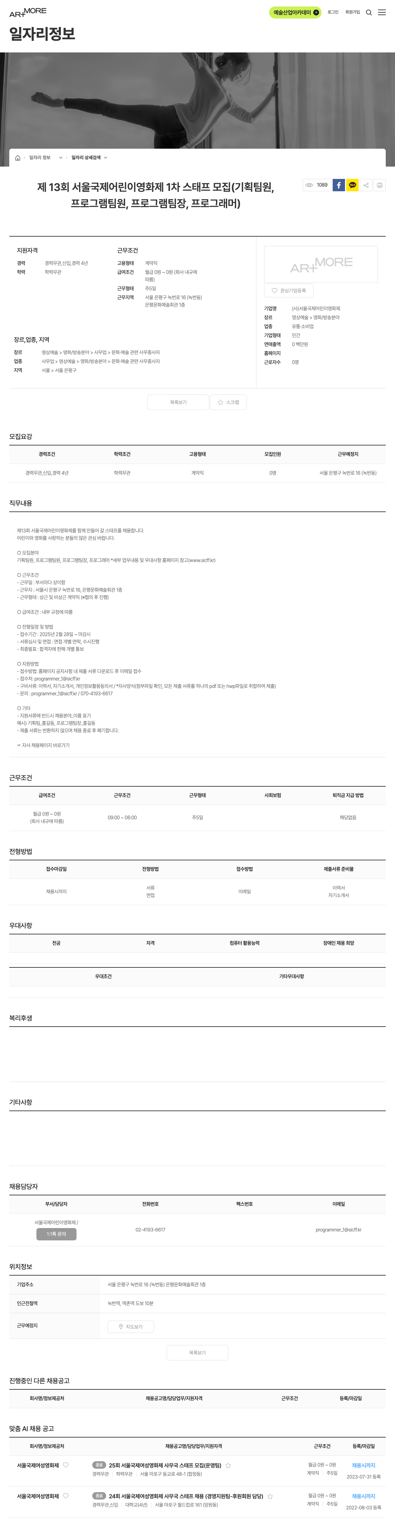서울국제어린이영화제 제13회 서울국제어린이영화제 1차 스태프 모집 (기획팀원, 프로그램팀원, 프로그램팀장, 프로그래머) 채용공고