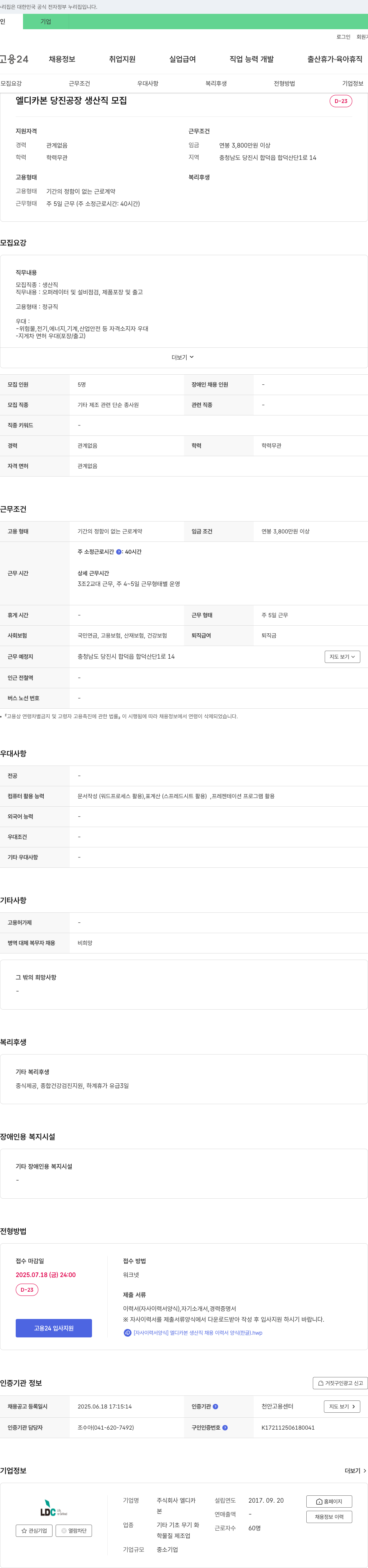 엘디카본 엘디카본 당진 공장 생산직 모집 채용공고