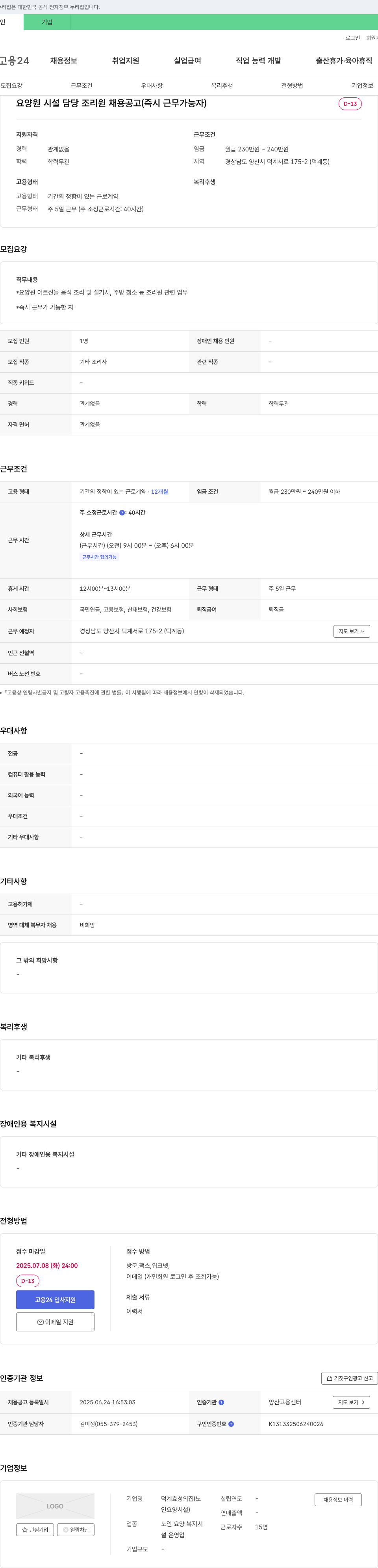 덕계효성의집 요양원 시설 담당 조리원 채용 공고 (즉시 근무 가능자) 채용공고