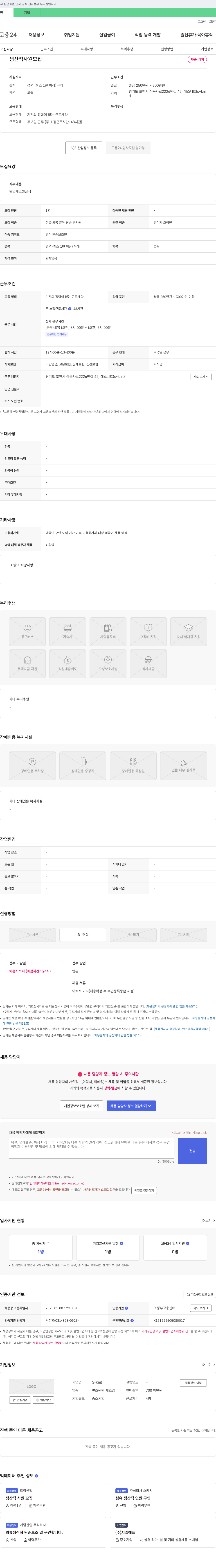 에스니트 생산직 사원 모집 채용공고