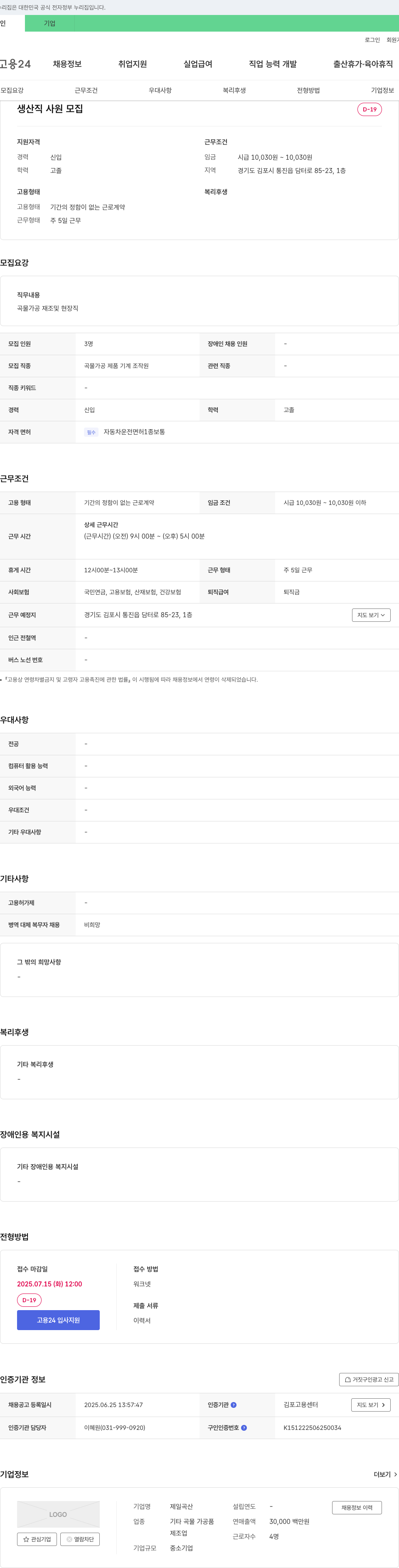 제일곡산 생산직 사원 모집 채용공고