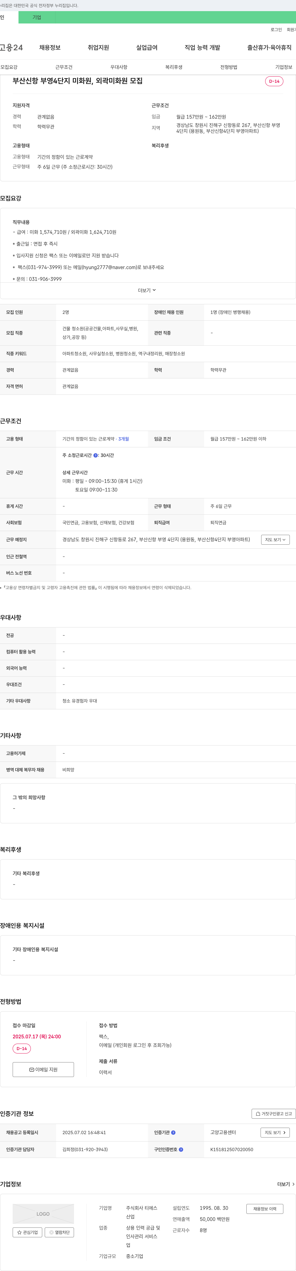 티에스 부산 신항 부영 4단지 미화원, 외곽 미화원 모집 채용공고