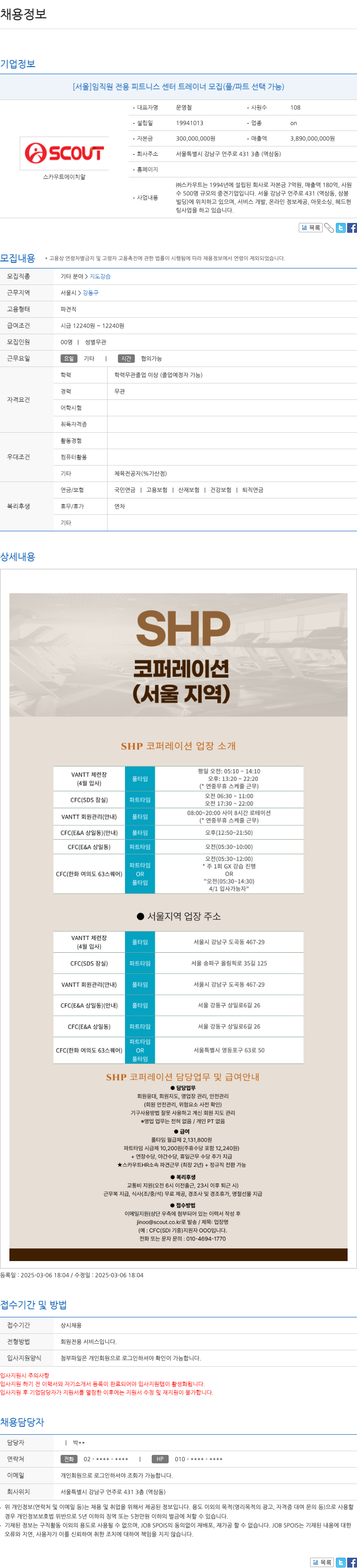 스카우트HR [서울] 임직원 전용 피트니스 센터 트레이너 모집 (풀/파트 선택 가능) 채용공고