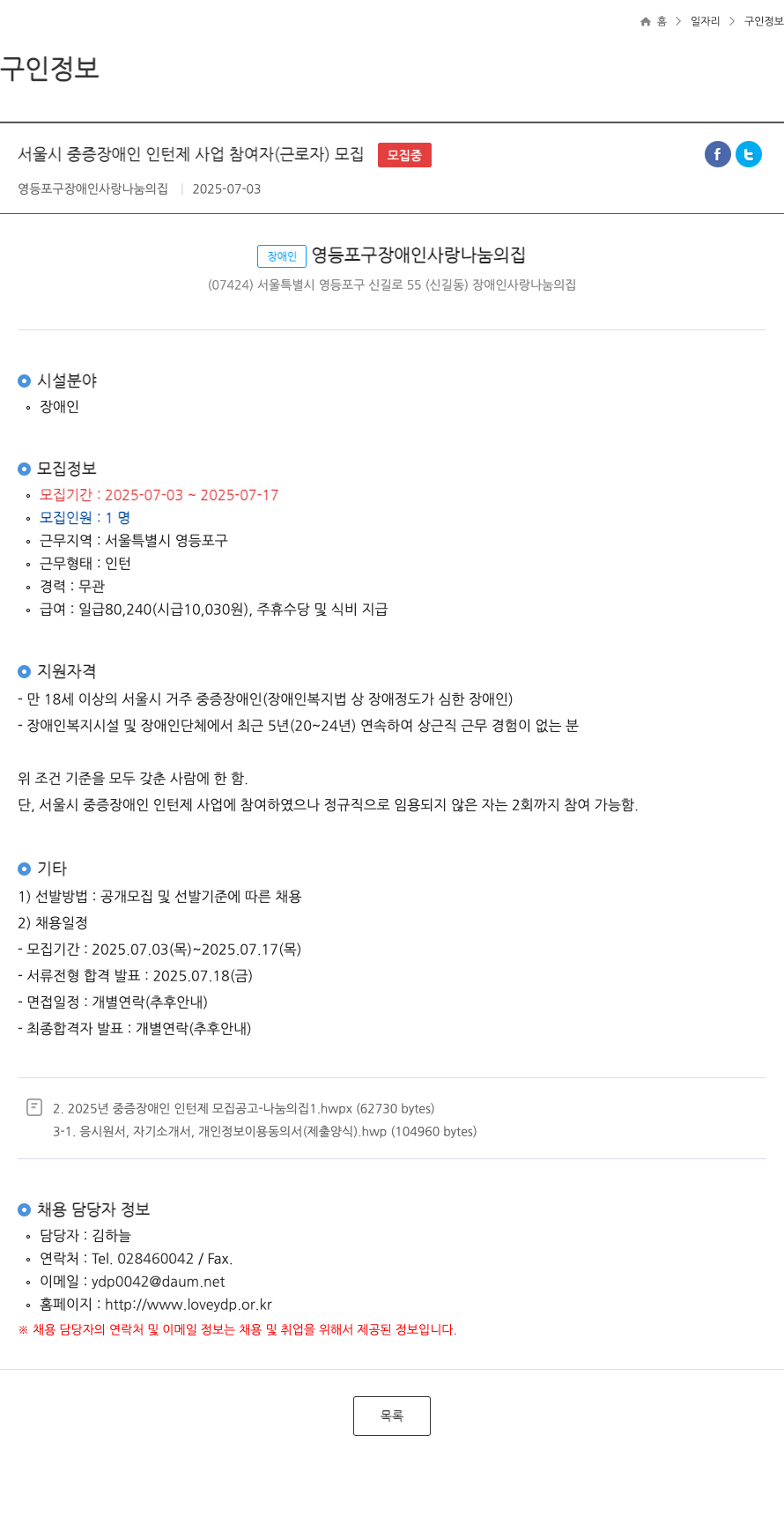 영등포구장애인사랑나눔의집 서울시 중증 장애인 인턴제 사업 참여자(근로자) 모집 채용공고