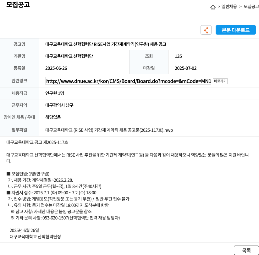 대구교육대학교 산학협력단 대구교육대학교 산학협력단 RISE 사업 기간제 계약직(연구원) 채용 공고 채용공고