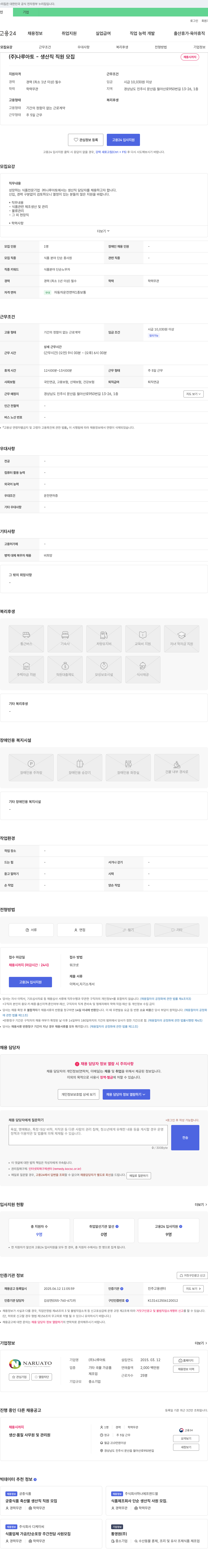 나루아토 생산직 직원 모집 채용공고