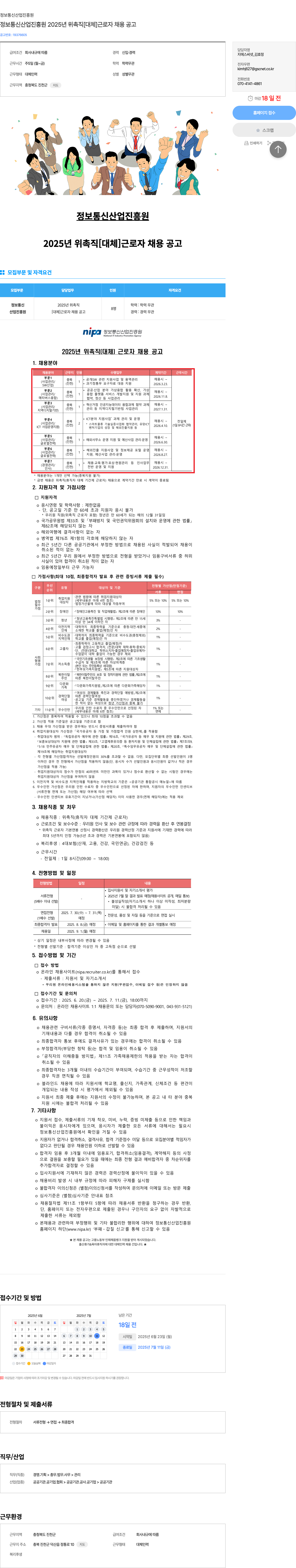 정보통신산업진흥원 정보통신산업진흥원 2025년 위촉직 [대체] 근로자 채용 공고 채용공고