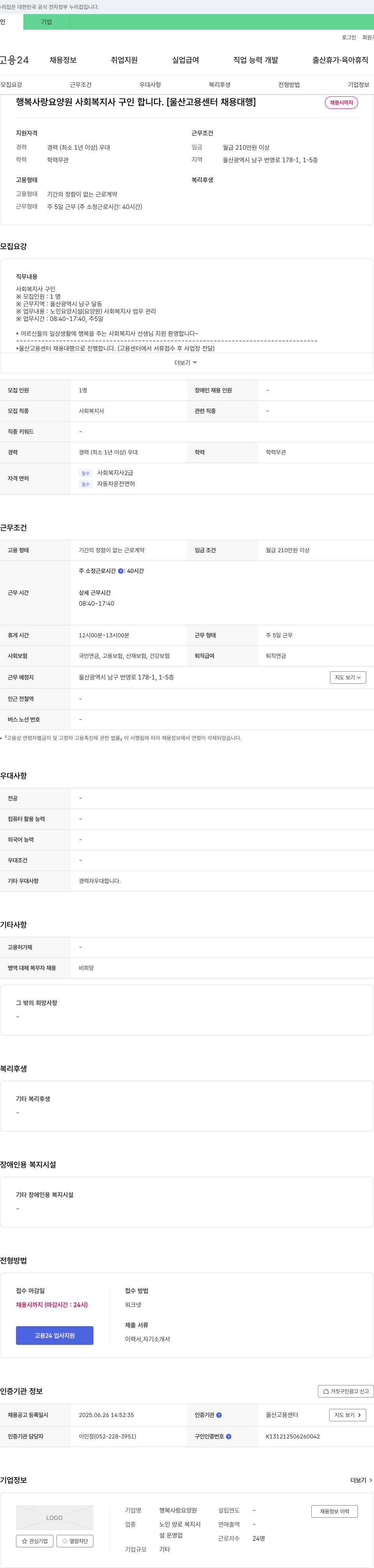 행복사랑요양원 사회복지사 구인합니다. [울산고용센터 채용대행] 채용공고