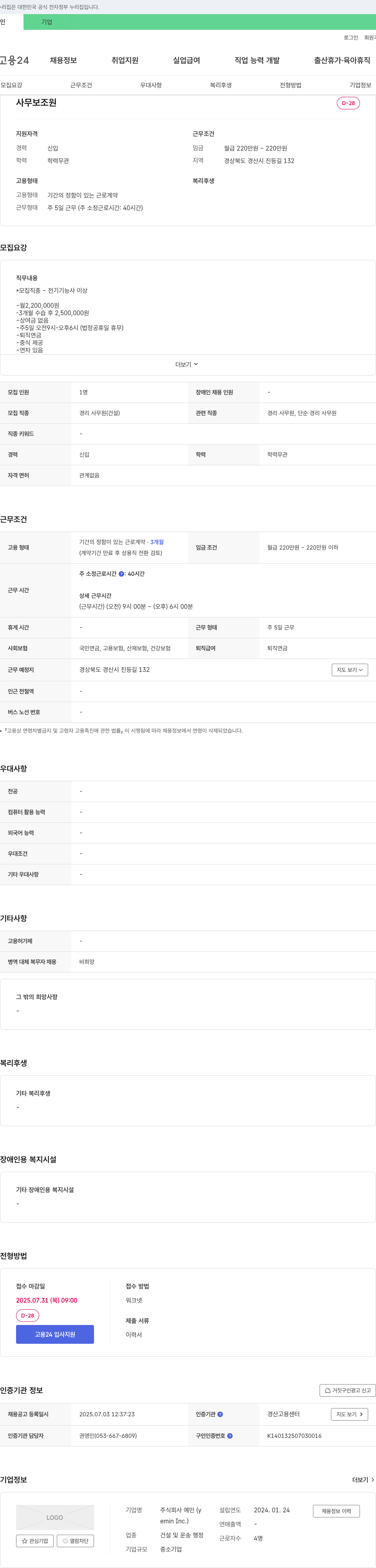 예민 사무 보조원(경리 사무원) 채용 채용공고