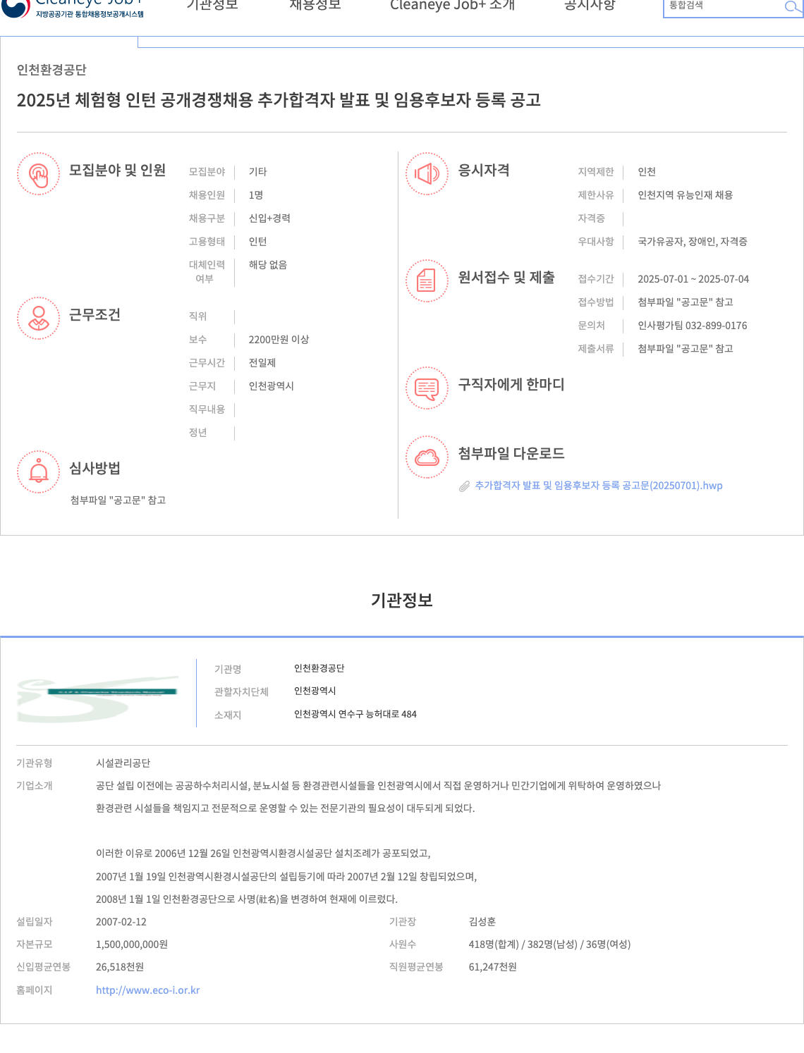 인천환경공단 2025년 체험형 인턴 공개 경쟁 채용 추가 합격자 발표 및 임용 후보자 등록 공고 채용공고