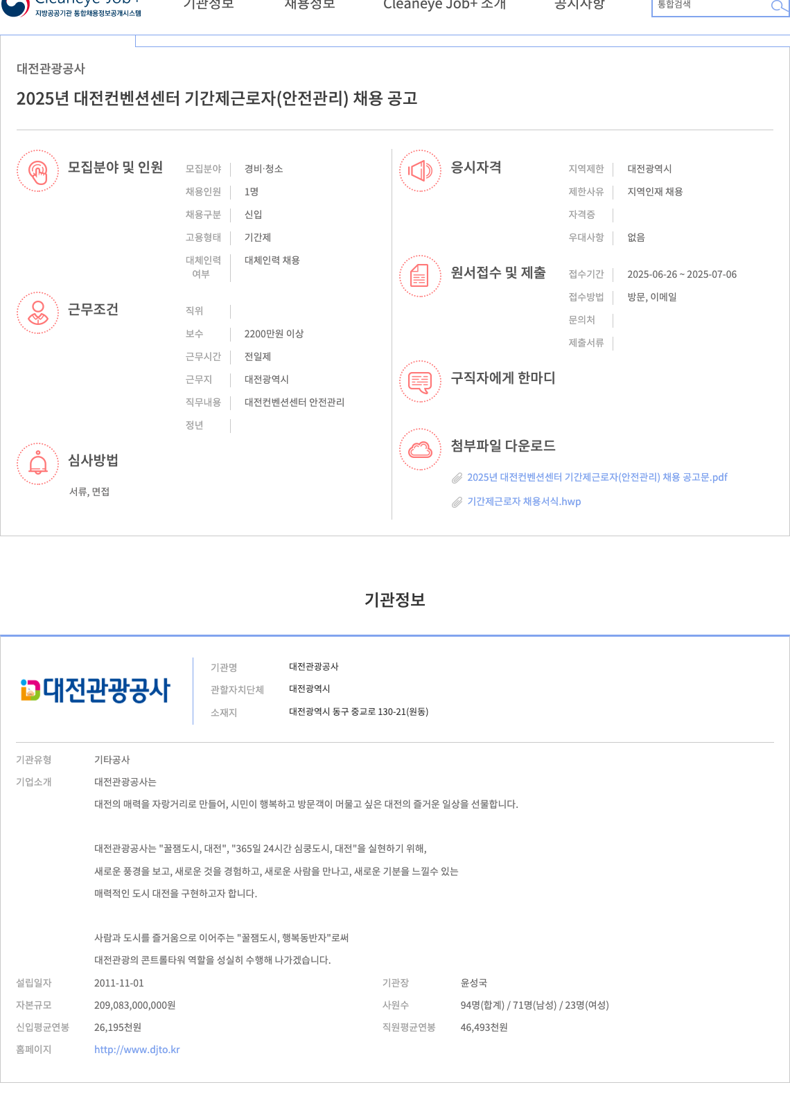 대전관광공사 2025년 대전 컨벤션 센터 기간제 근로자(안전관리) 채용 공고 채용공고