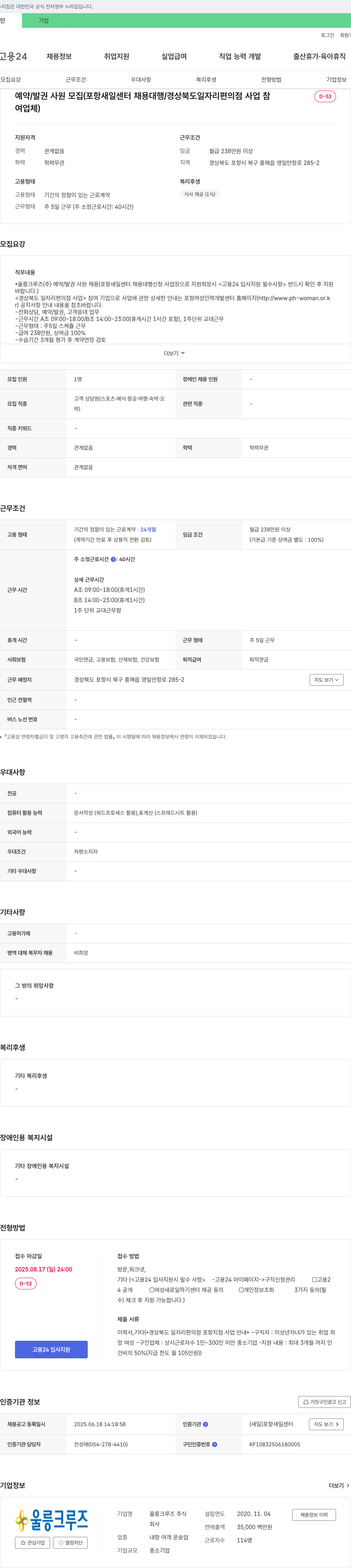 울릉크루즈 예약/발권 사원 모집 (포항 새일센터 채용대행 / 경상북도 일자리 편의점 사업) 채용공고