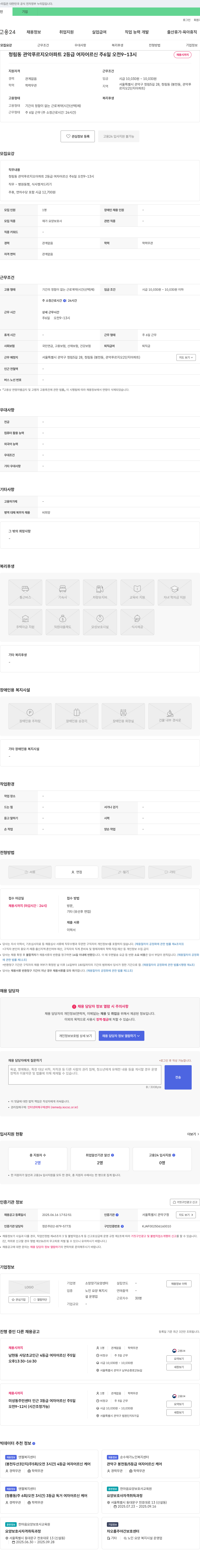 소망장기요양센터 청림동 관악 푸르지오 아파트 2등급 여자 어르신 요양보호사 채용 채용공고