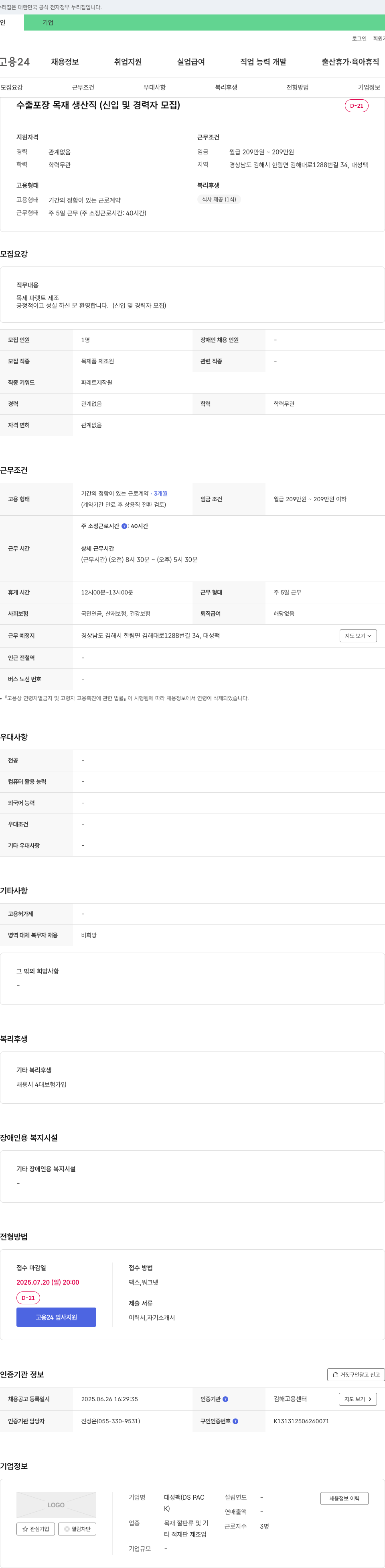 대성팩 수출 포장 목재 생산직 (신입 및 경력자 모집) 채용공고