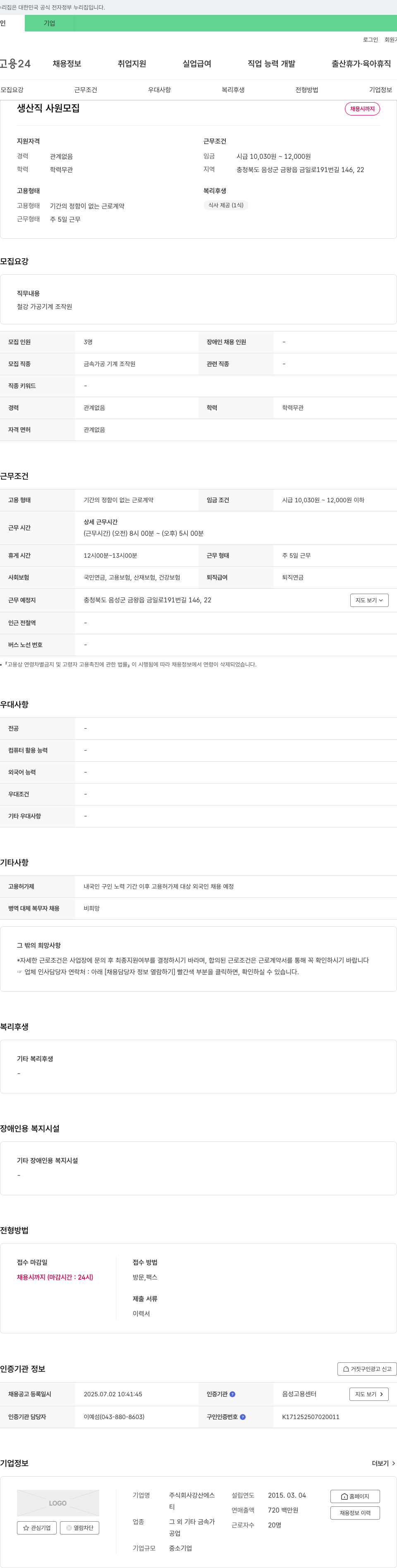 강산에스 생산직 사원 모집 채용공고