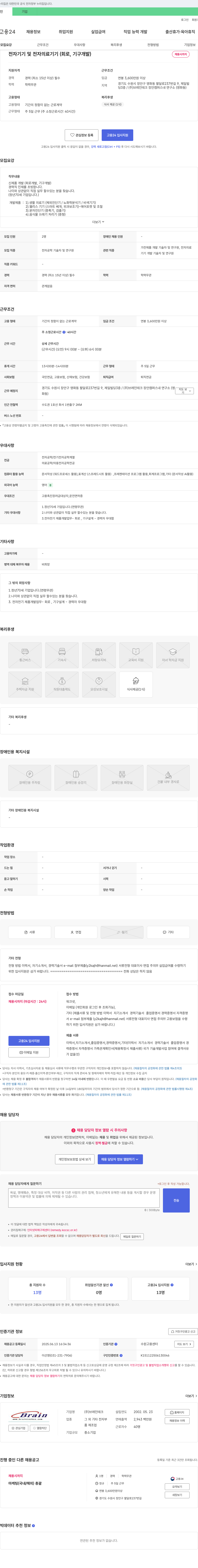 브레인테크 전자기기 및 전자 의료기기(회로, 기구 개발) 경력직 채용 채용공고