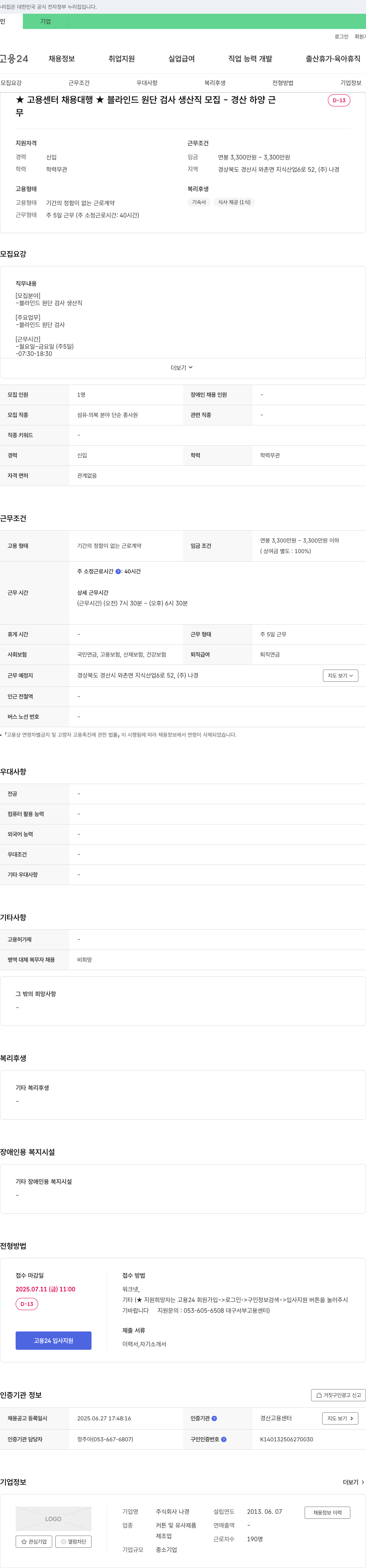 나경 블라인드 원단 검사 생산직 모집 (경산 하양 근무) 채용공고