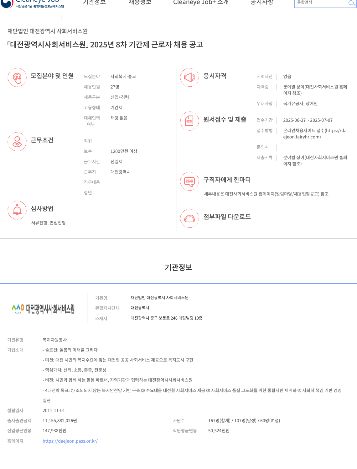 대전광역시사회서비스원 대전광역시사회서비스원 2025년 8차 기간제 근로자 채용 공고 채용공고