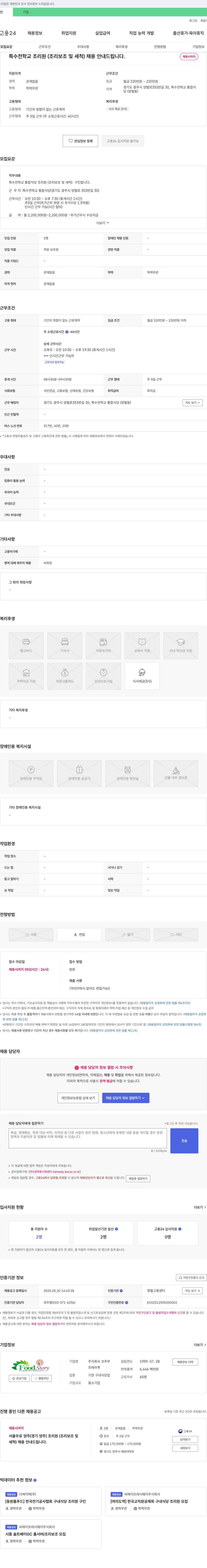 코주부 특수전학교 조리원(조리보조 및 세척) 채용 안내 채용공고