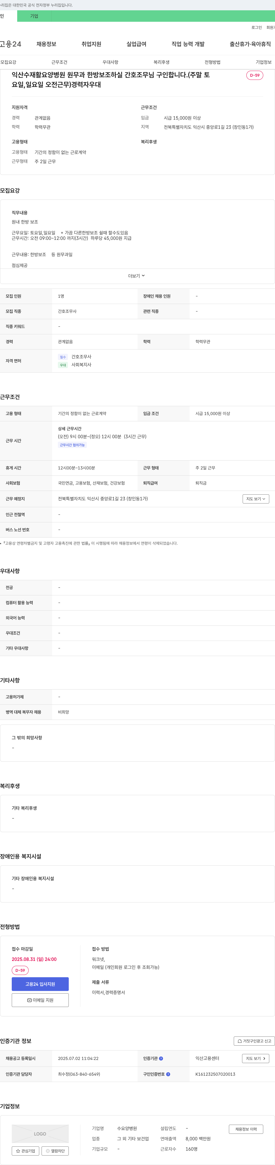 수 요양병원 익산 수 재활 요양 병원 원무과 한방 보조 하실 간호조무사 구인 (주말, 토요일·일요일 오전 근무) 채용공고