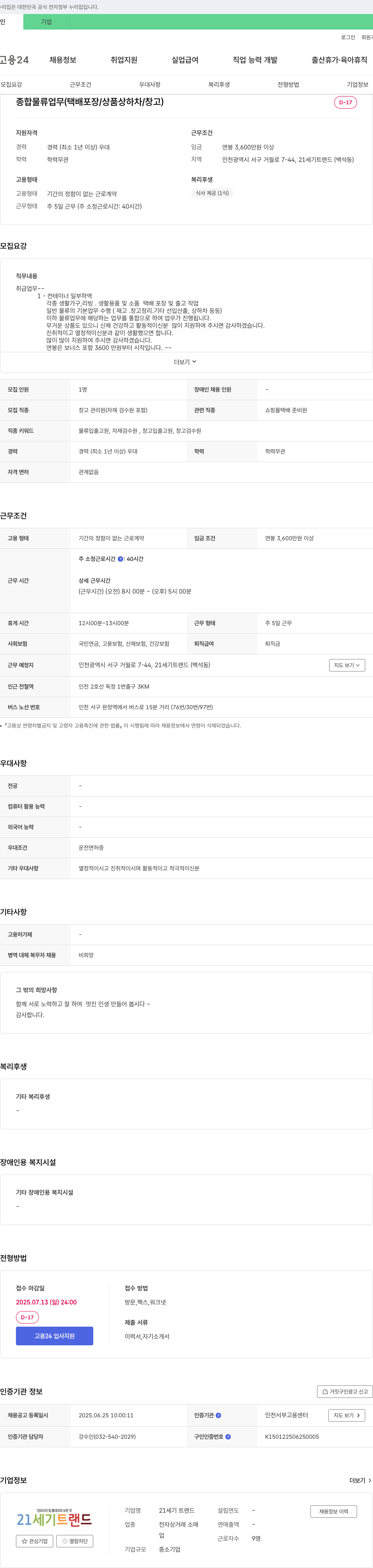 21세기 트랜드 종합 물류 업무 (택배 포장/상품 상하차/창고) 채용 채용공고