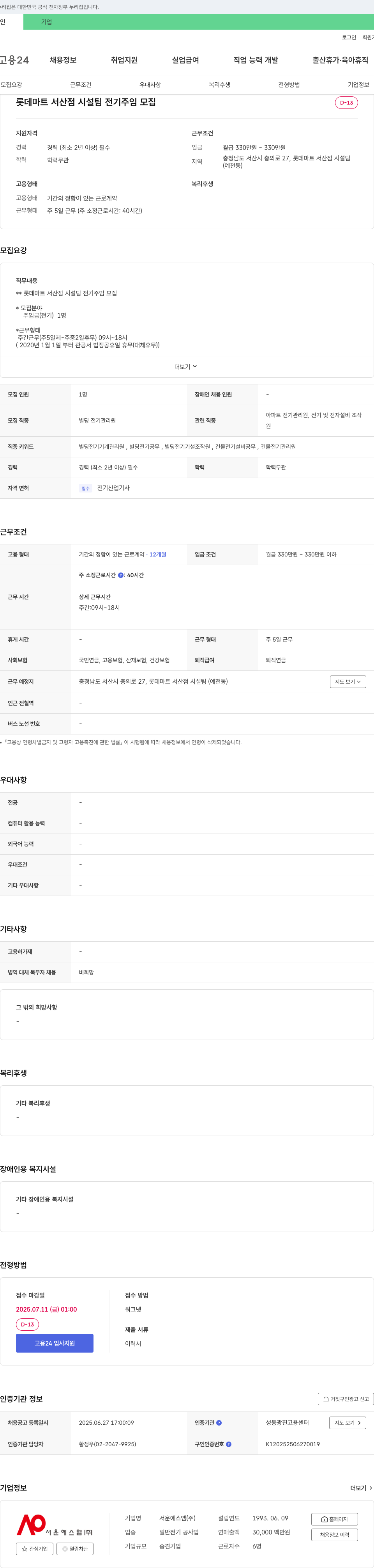 서운에스엠 롯데마트 서산점 시설팀 전기 주임 모집 채용공고