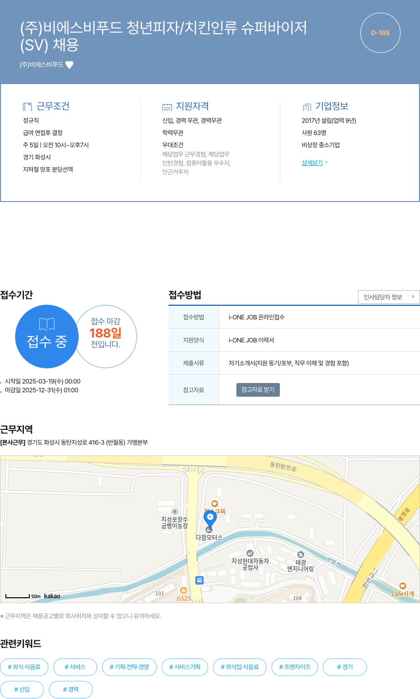 비에스비푸드 청년 피자/치킨 인류 슈퍼바이저 (SV) 채용 채용공고