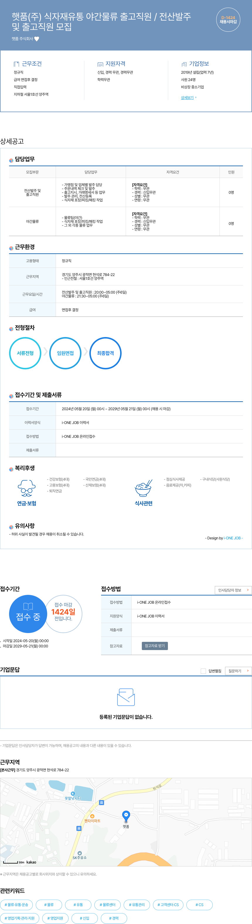햇품 식자재 유통 야간 물류 출고 직원 / 전산 발주 및 출고 직원 모집 채용공고