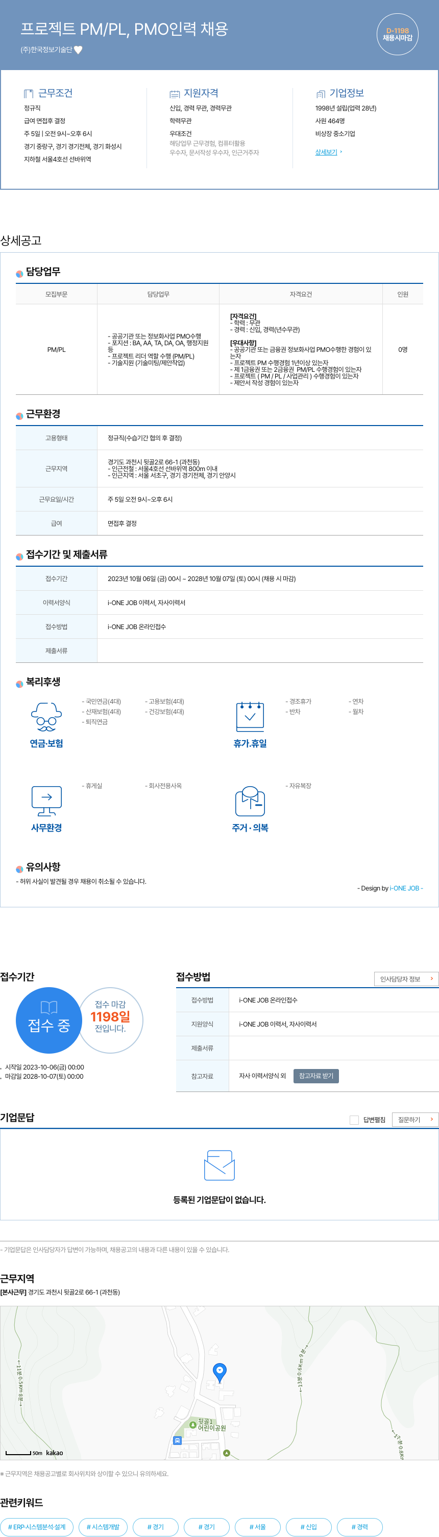 한국정보기술단 프로젝트 PM / PL, PMO 인력 채용 채용공고