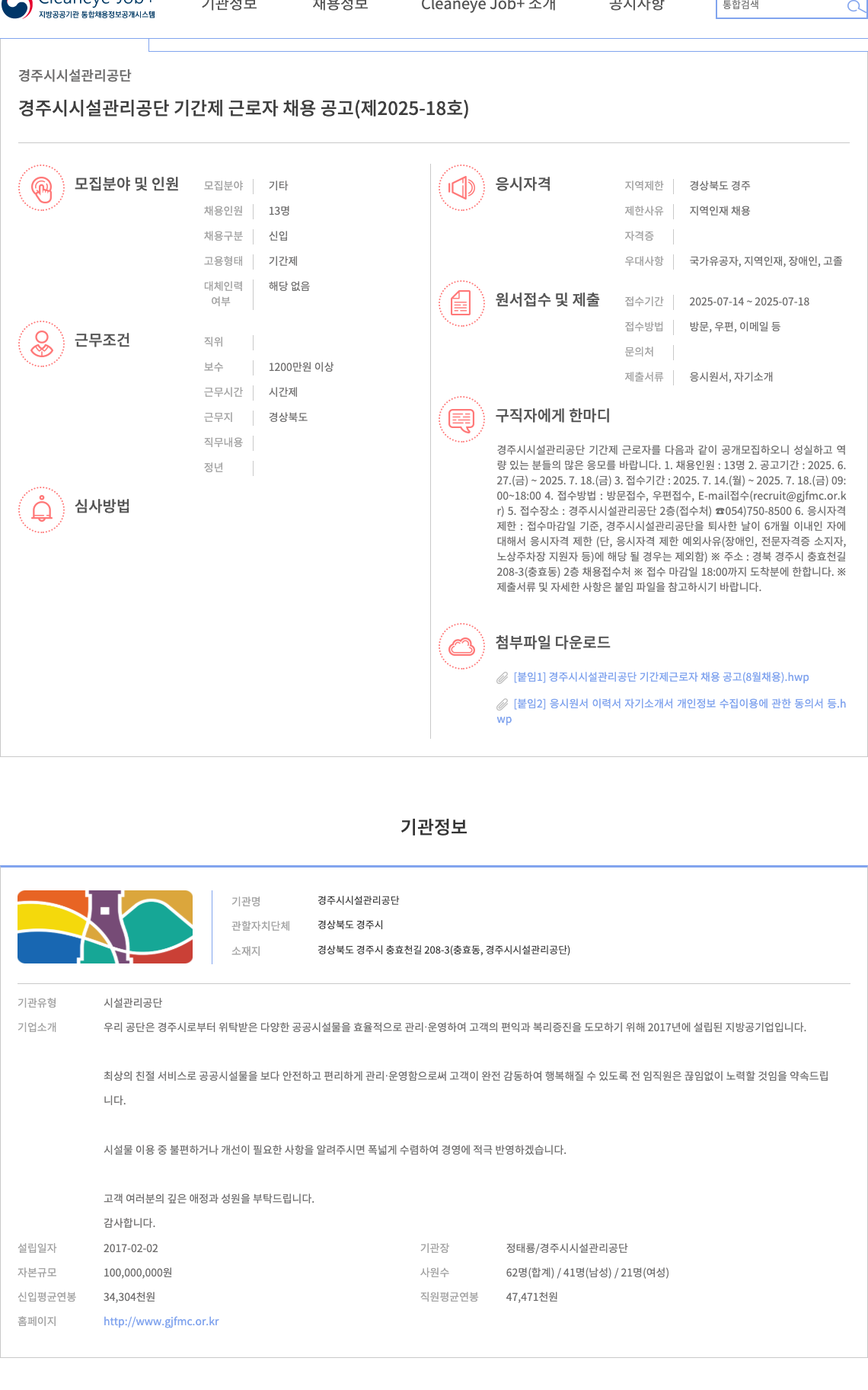 경주시시설관리공단 경주시 시설관리공단 기간제 근로자 채용 공고 (제2025-18호) 채용공고