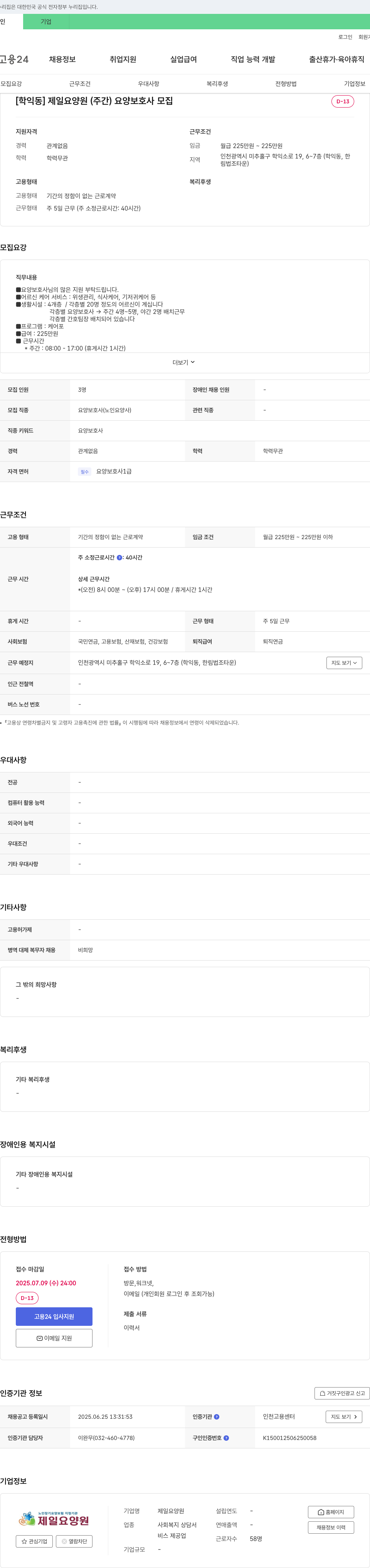 제일요양원 [학익동] 제일 요양원 (주간) 요양보호사 모집 채용공고
