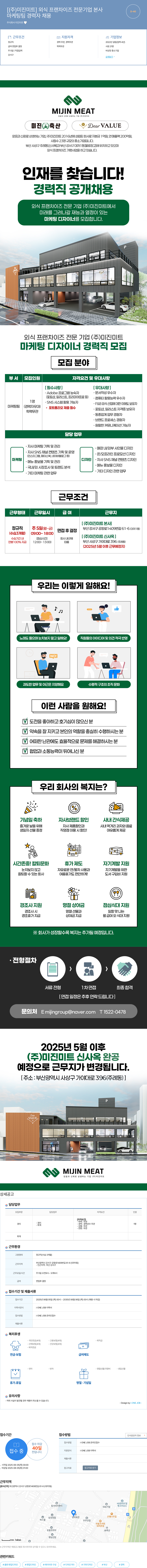 미진미트 외식 프랜차이즈 전문 기업 본사 마케팅 팀 경력자 채용 채용공고