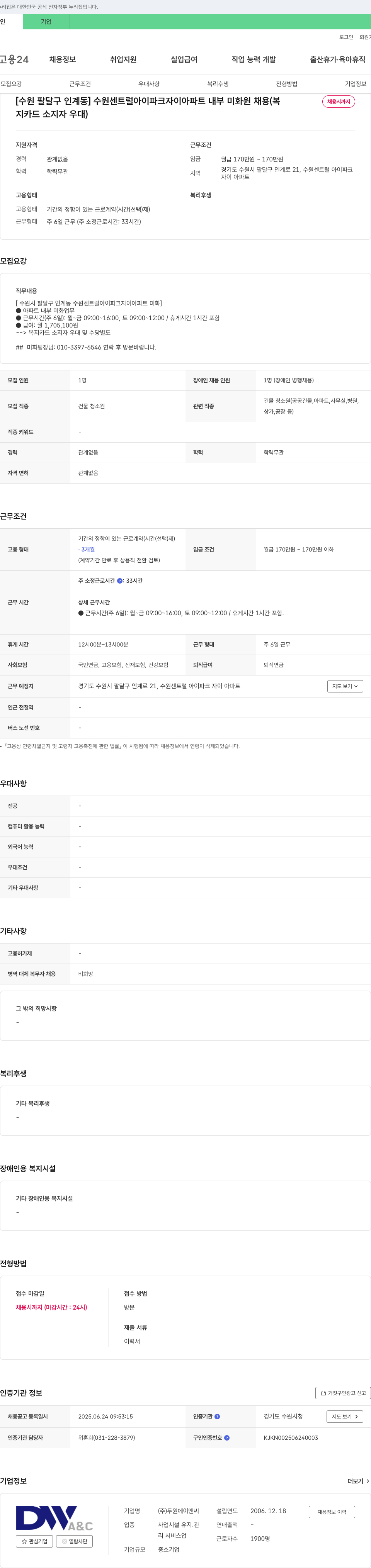 두원에이앤씨 [수원 팔달구 인계동] 수원 센트럴 아이파크 자이 아파트 내부 미화원 채용 채용공고