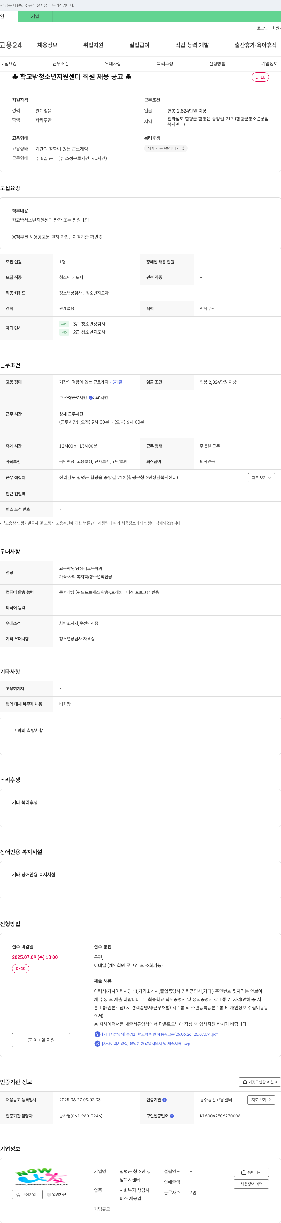함평군 청소년 상담복지센터 학교 밖 청소년 지원 센터 직원 채용 공고 채용공고