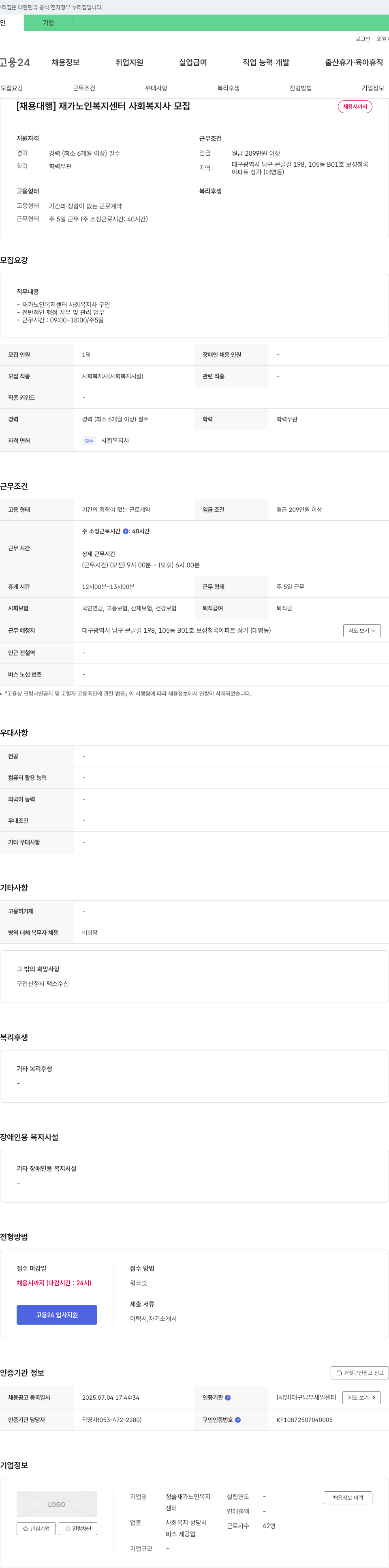 청솔재가노인복지센터 [채용 대행] 재가 노인 복지 센터 사회복지사 모집 채용공고