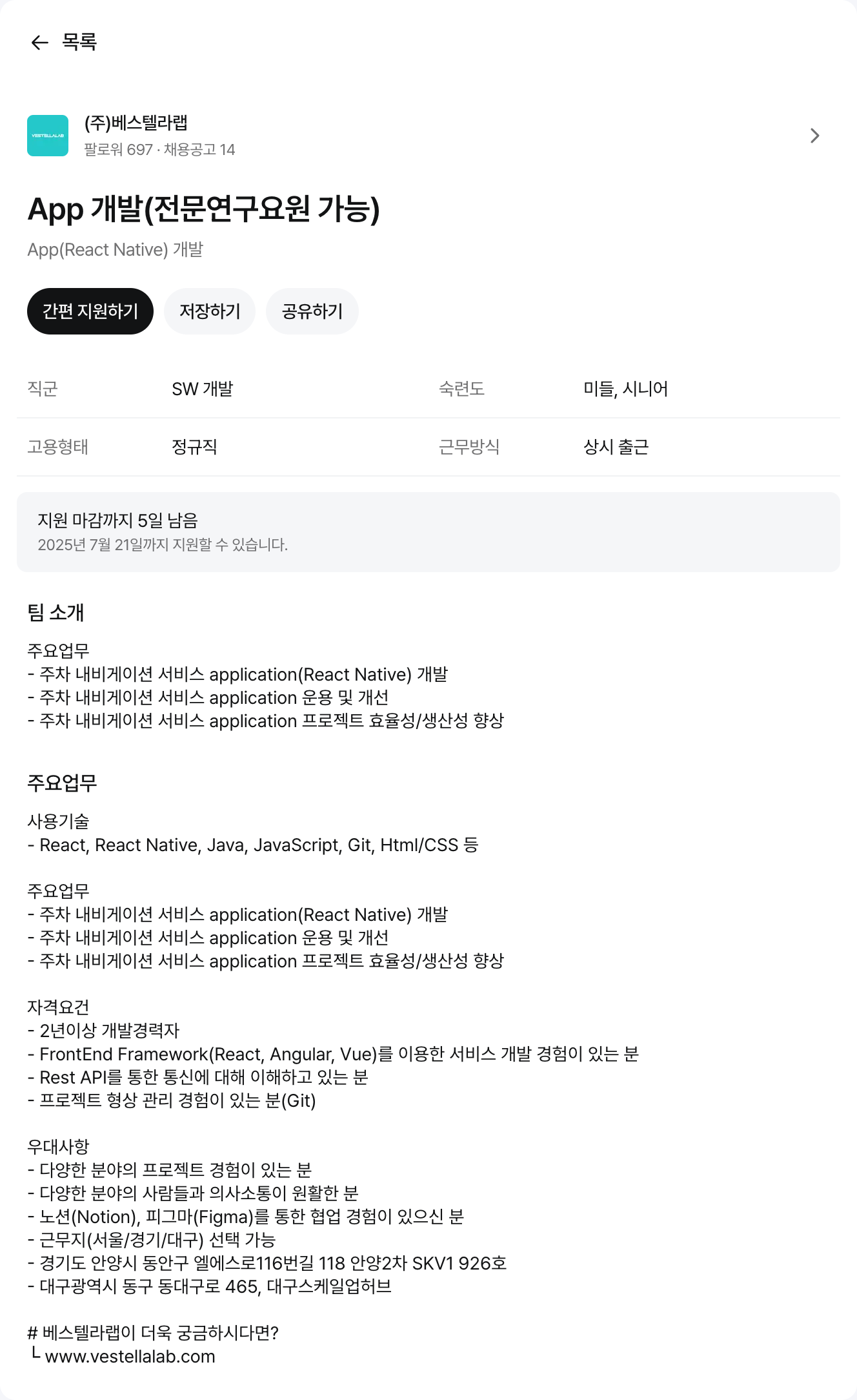 베스텔라랩 App 개발 (전문연구요원 가능) 채용공고