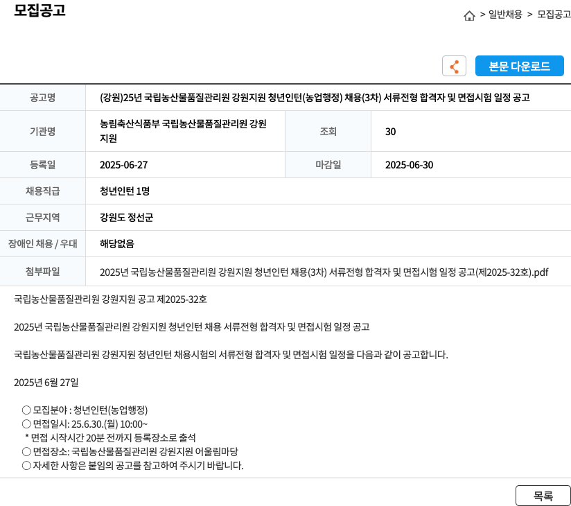 국립농산물품질관리원강원지원 (강원) 25년 국립 농산물 품질관리원 강원지원 청년 인턴(농업행정) 채용(3차) 서류전형 합격자 및 면접시험 일정 공고 채용공고