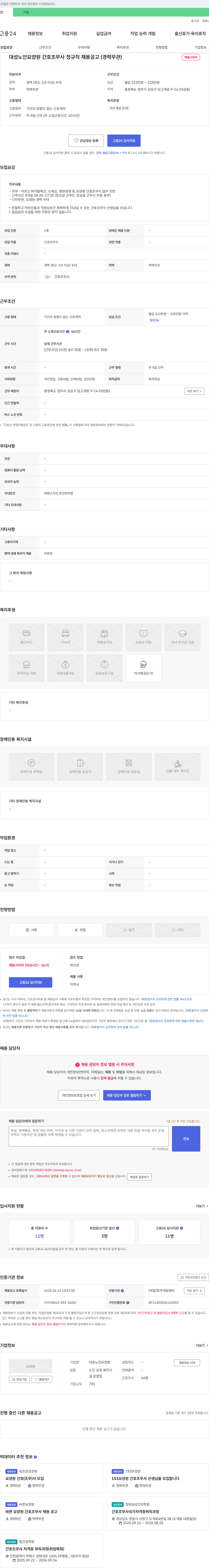 대성노인요양원 대성 노인 요양원 간호조무사 정규직 채용 공고 (경력 무관) 채용공고