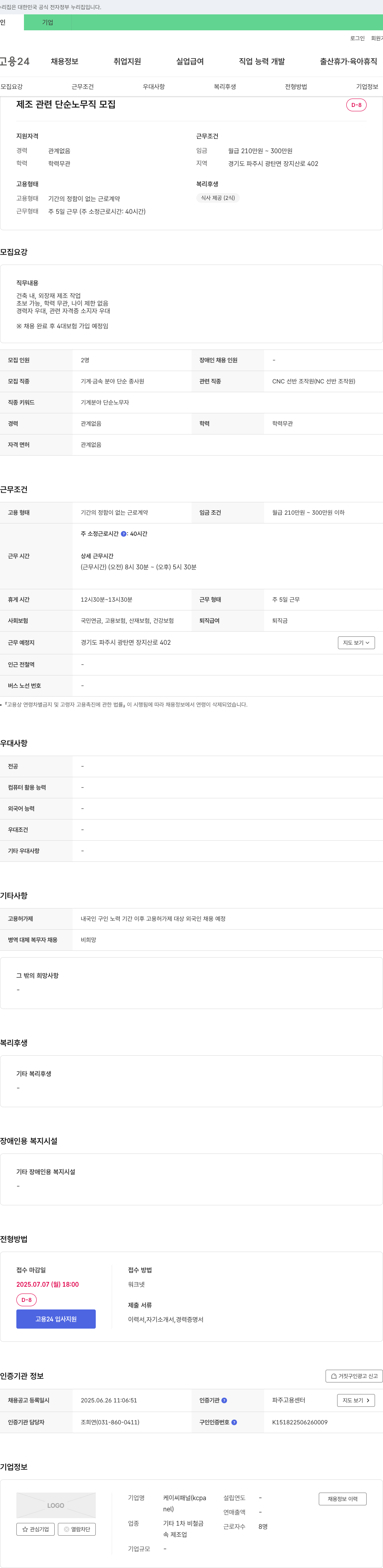 케이씨패널 제조 관련 단순 노무직 모집 채용공고