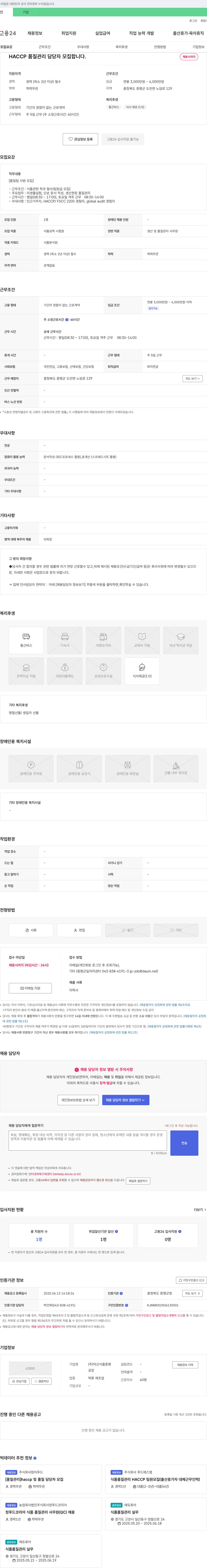 덕산식품증평 HACCP 품질 관리 담당자 모집 채용공고