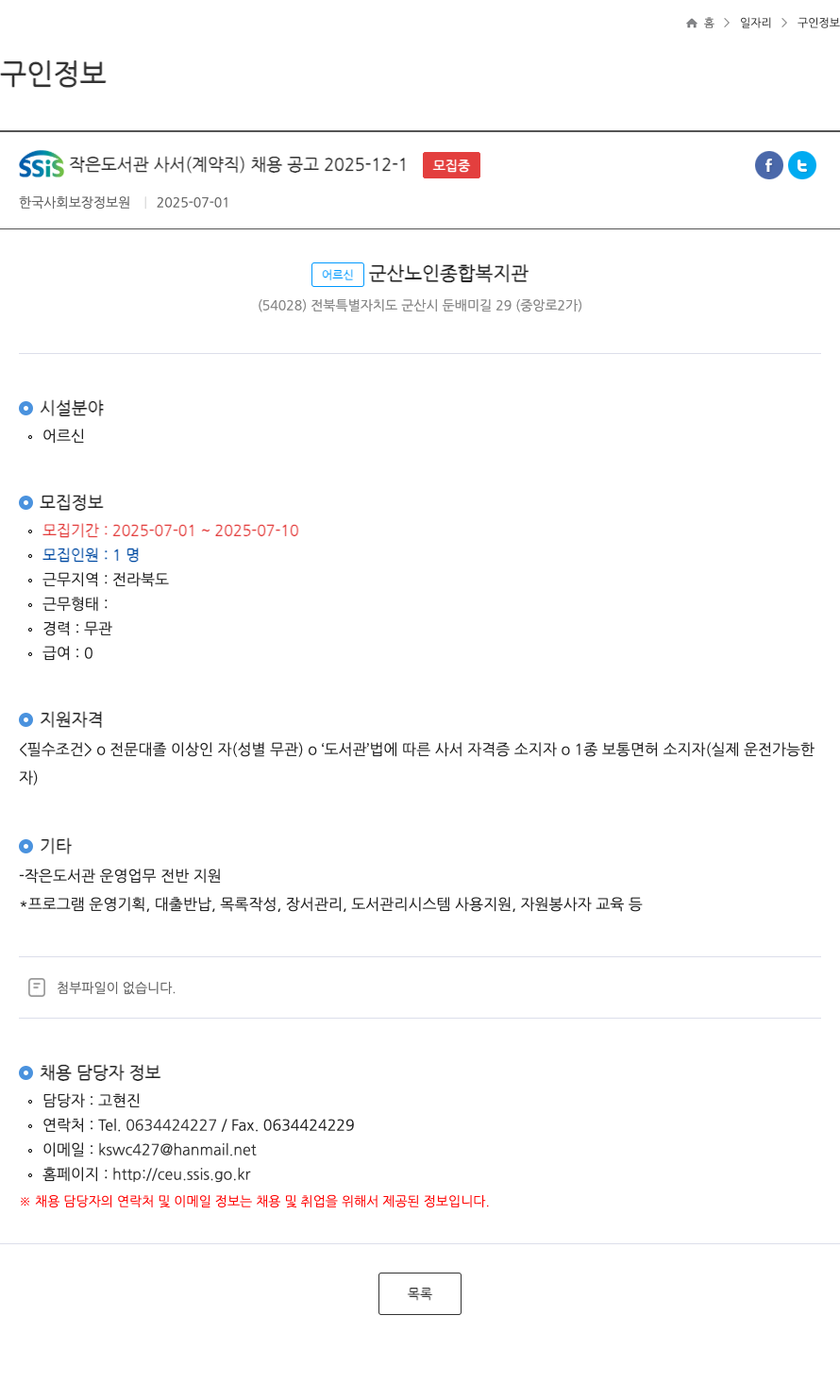 한국사회보장정보원 SSIS 작은 도서관 사서 (계약직) 채용 공고 채용공고