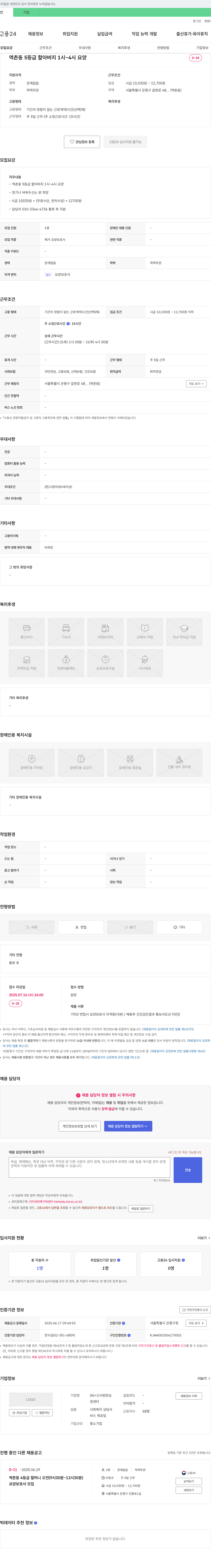 양센터 역촌동 5등급 할아버지 요양 보호사 모집 채용공고
