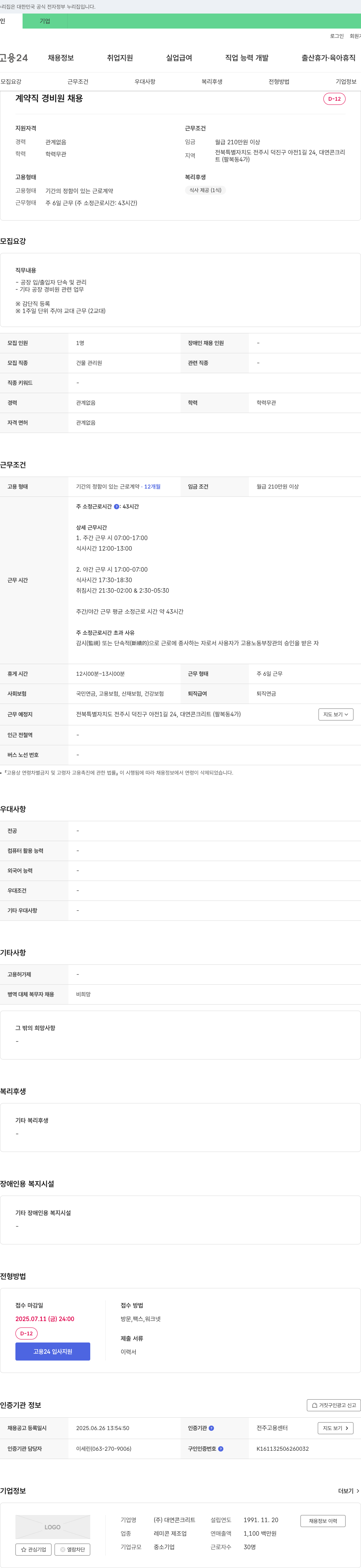 대연콘크리트 계약직 경비원 채용 채용공고