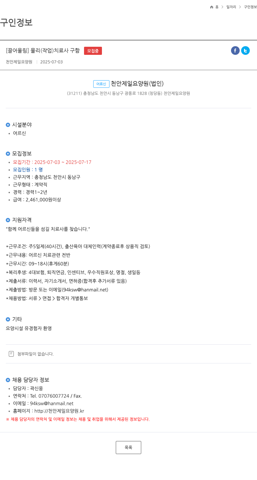 천안제일요양원 물리(작업)치료사 구함 채용공고