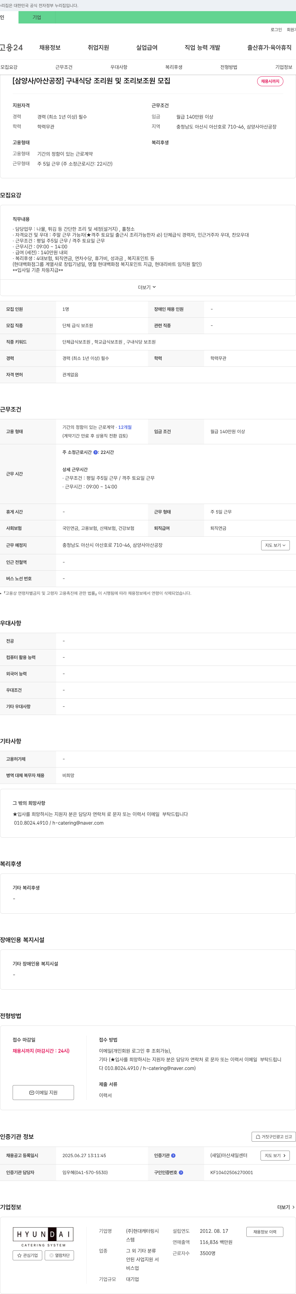 현대캐터링시스템 [삼양사/아산공장] 구내식당 조리원 및 조리보조원 모집 채용공고