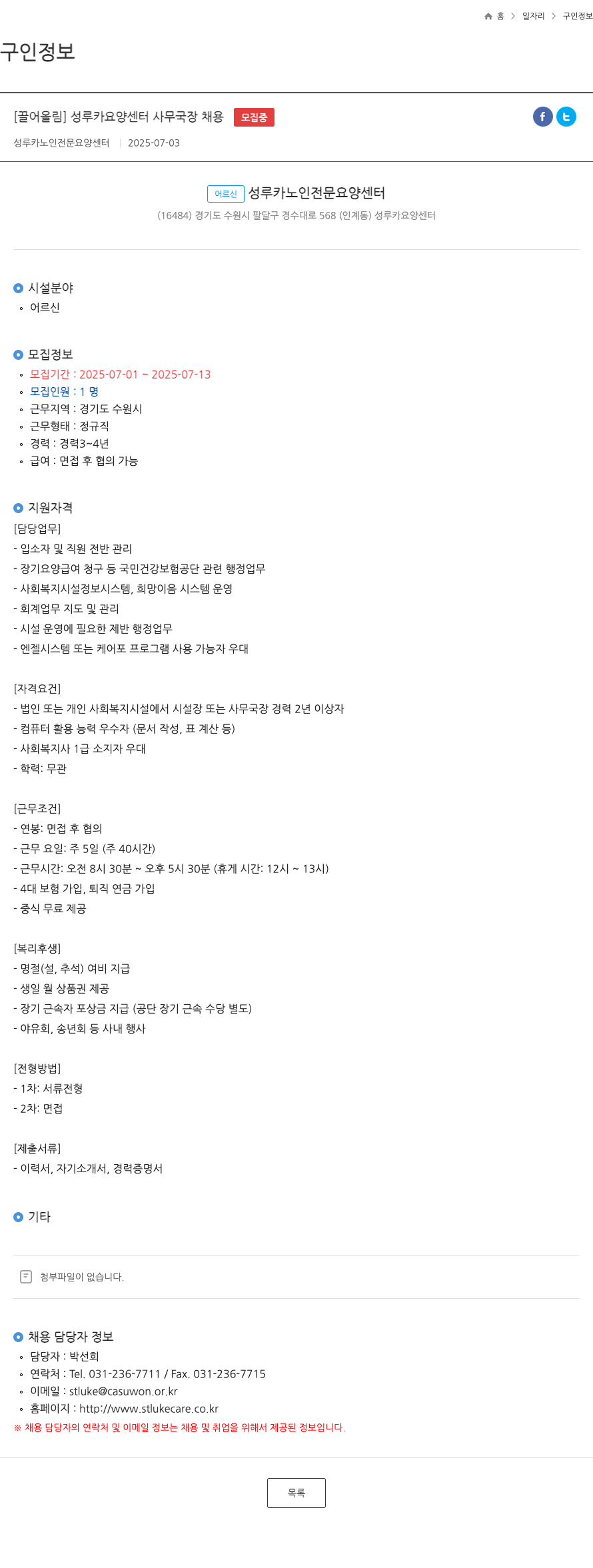 성루카노인전문요양센터 성 루카 요양 센터 사무국장 채용 채용공고