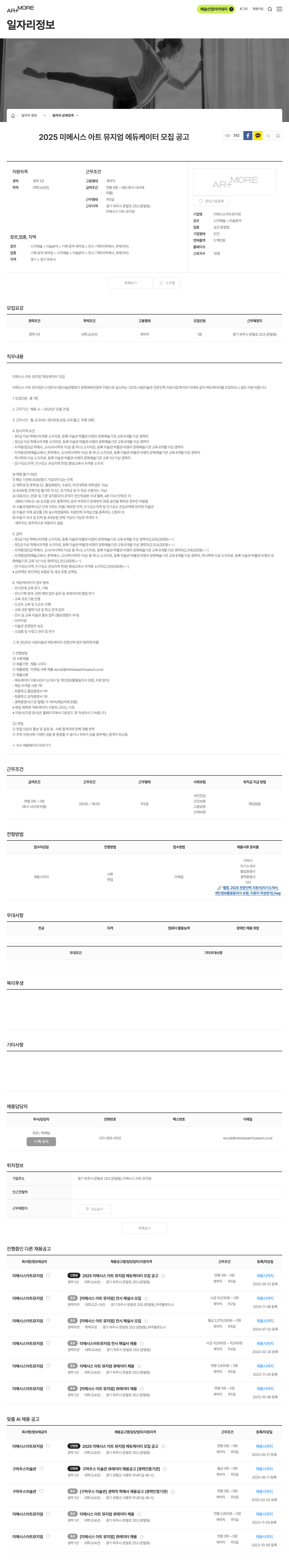 미메시스아트뮤지엄 2025 미메시스 아트 뮤지엄 에듀케이터 모집 공고 채용공고