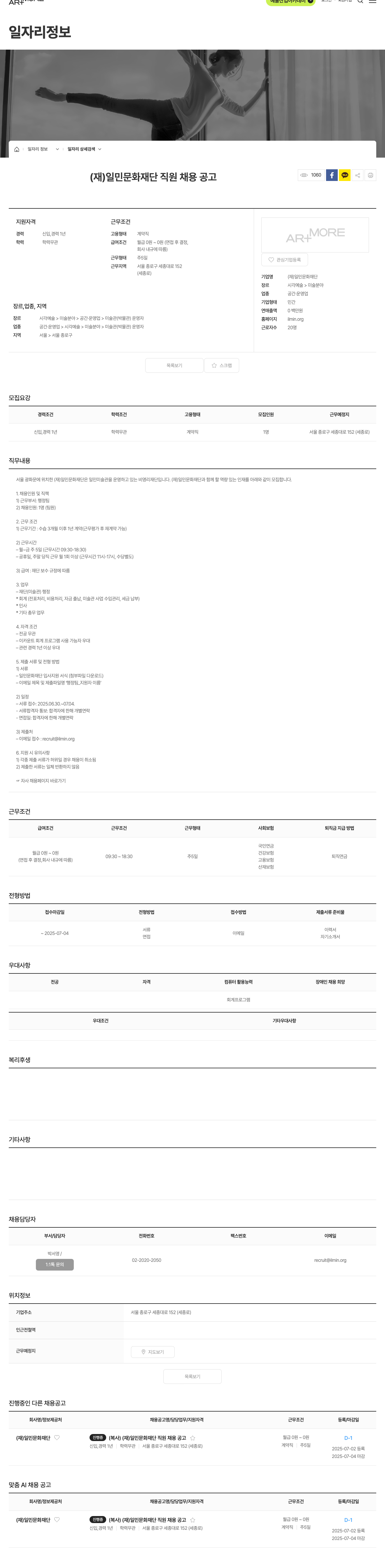 일민문화재단 (재)일민문화재단 직원 채용 공고 채용공고
